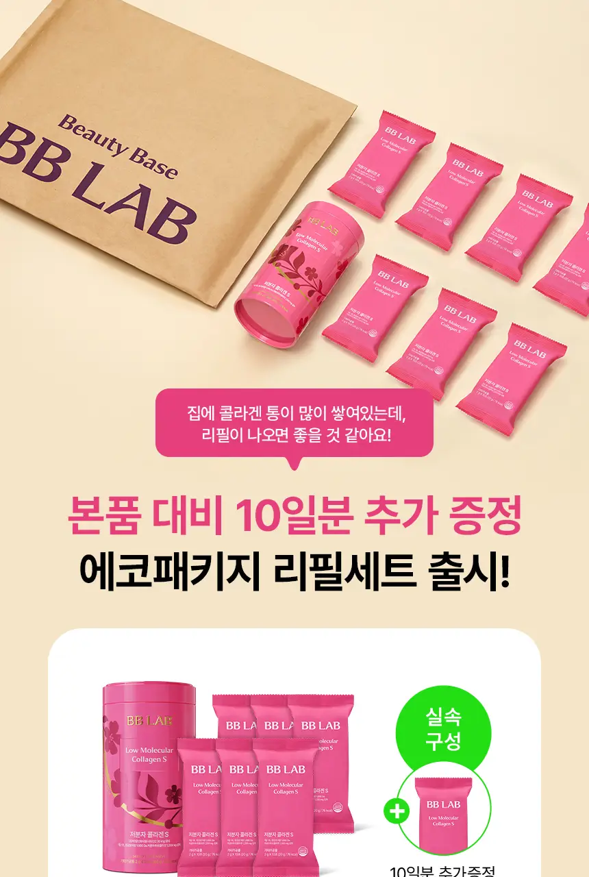 [차주영 PICK] 비비랩 저분자콜라겐S 에코패키지 기획 (100일분) 상세페이지 4
